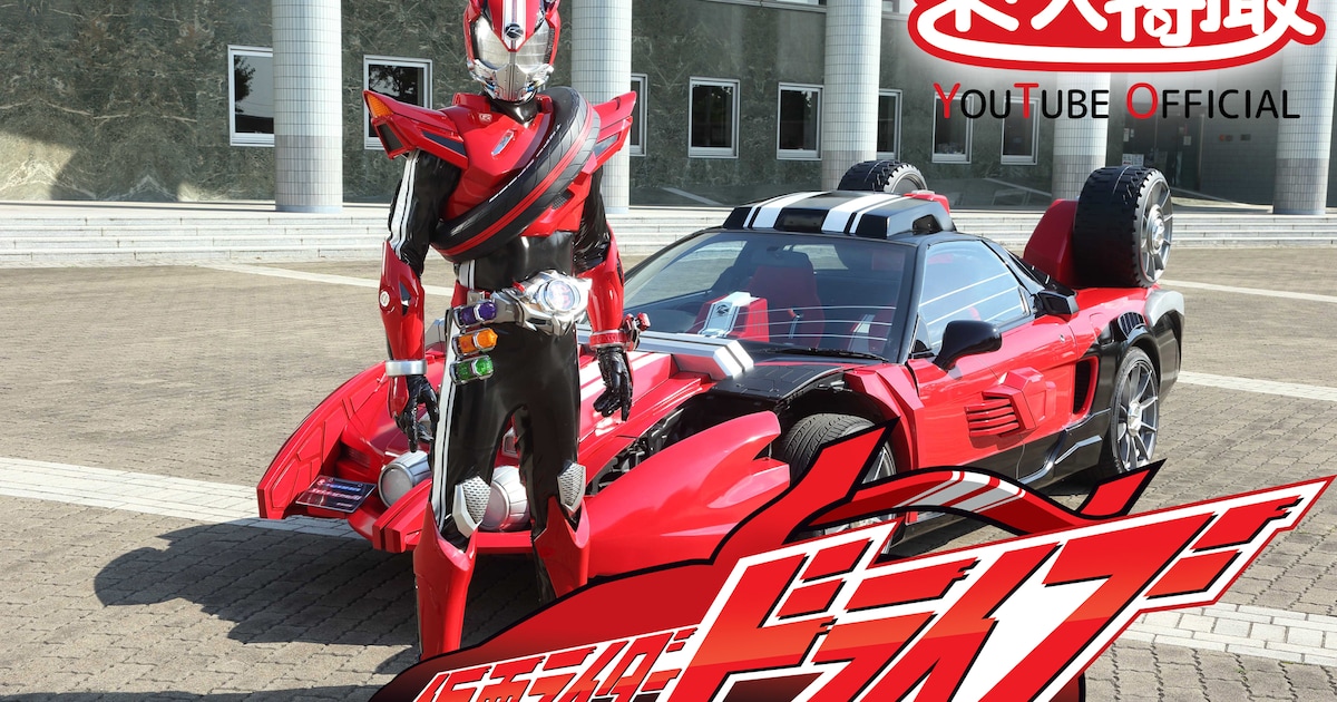 竹内涼真、内田理央ら出演「仮面ライダードライブ」YouTubeで無料配信 