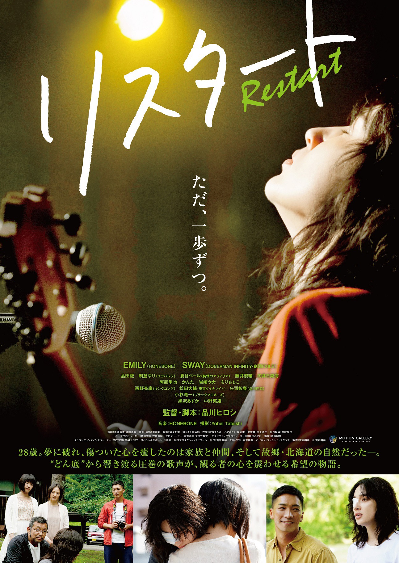 「リスタート」ポスタービジュアル