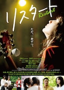 「リスタート」ポスタービジュアル