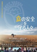 「タネは誰のもの」監督の新作ドキュメンタリー「食の安全を守る人々」7月公開