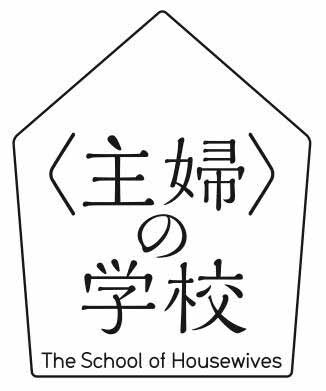 「〈主婦〉の学校」ロゴ