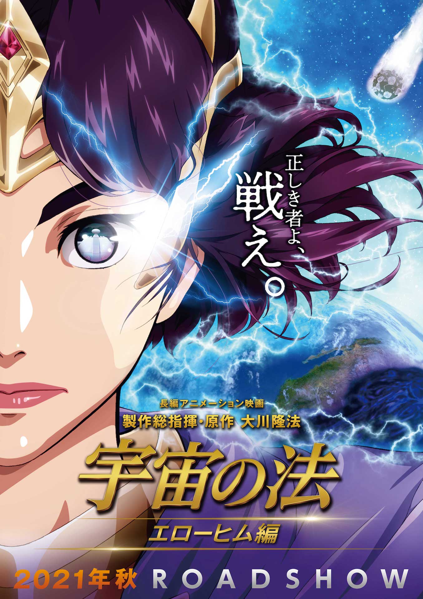 「宇宙の法-エローヒム編-」ティザービジュアル