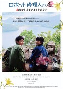 「ロボット修理人のAi（愛）」ポスタービジュアル