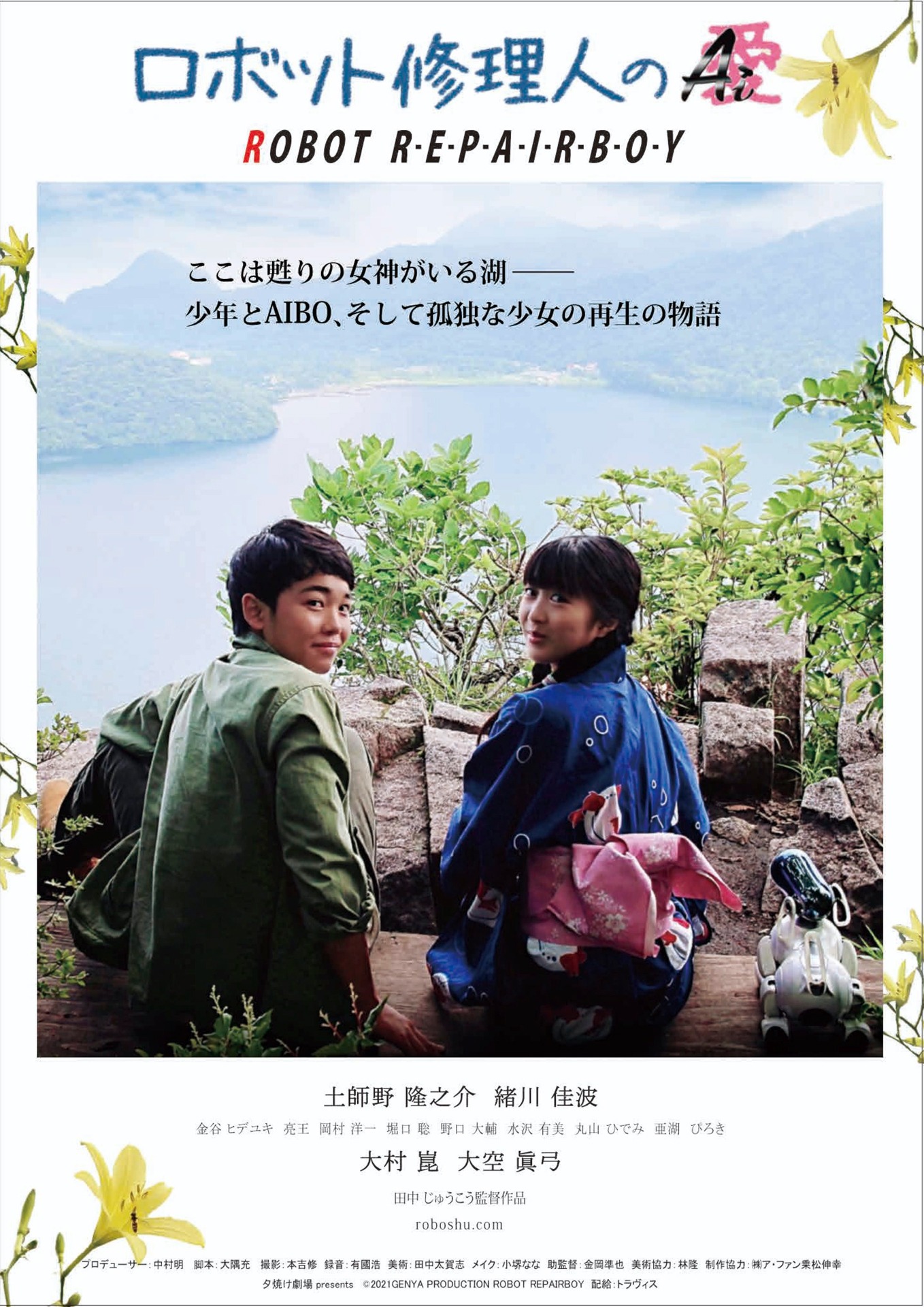 「ロボット修理人のAi（愛）」ポスタービジュアル