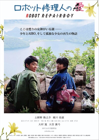 「ロボット修理人のAi（愛）」ポスタービジュアル