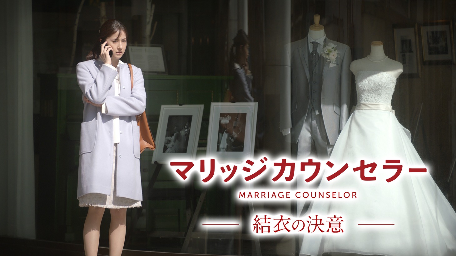 「マリッジカウンセラー 結衣の決意」ビジュアル