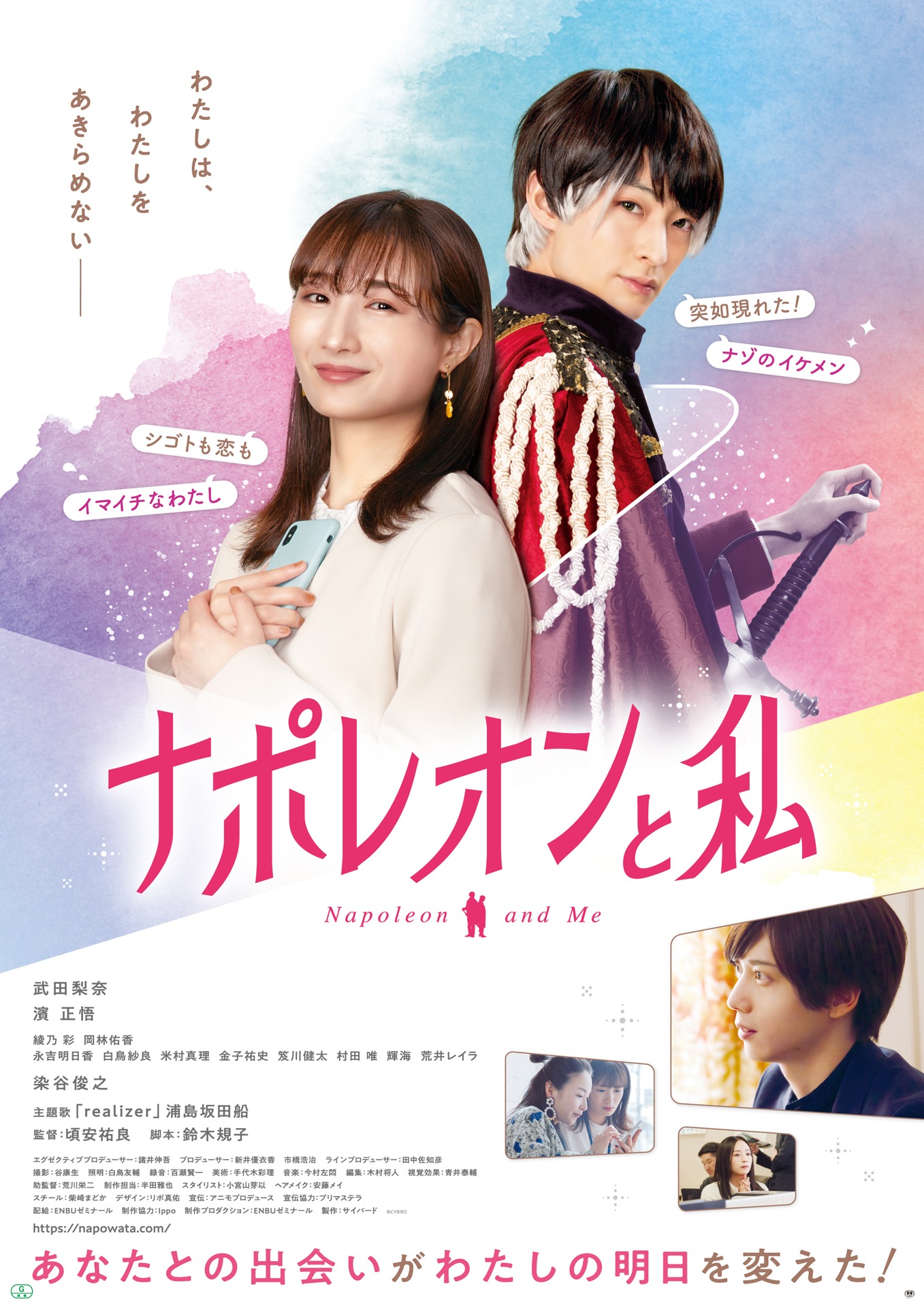 「ナポレオンと私」ポスタービジュアル