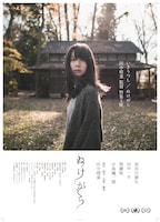 新人監督特集 Vol. 7 田中晴菜監督特集上映 ポスタービジュアル「ぬけがら」ver.