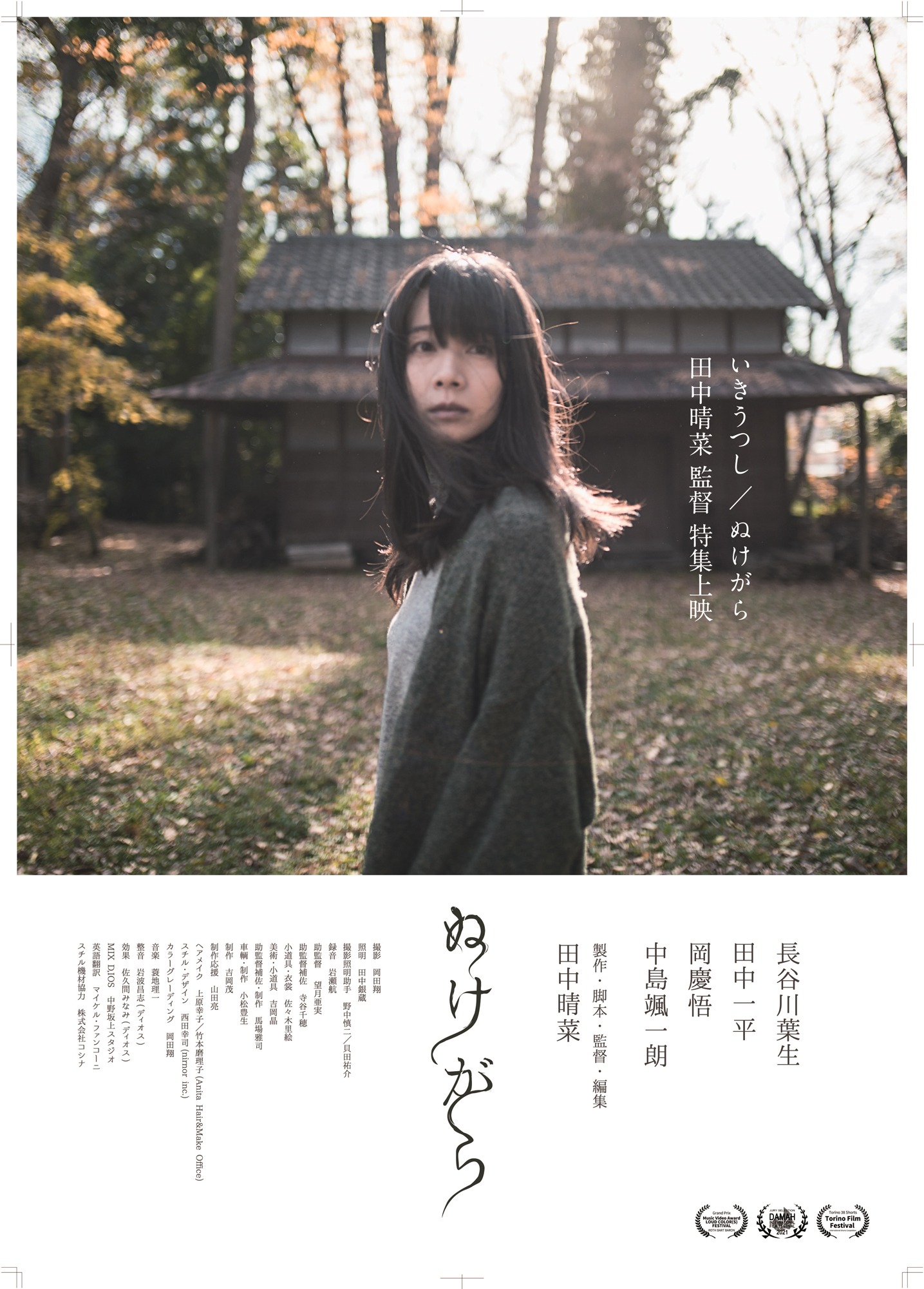 新人監督特集 Vol. 7 田中晴菜監督特集上映 ポスタービジュアル「ぬけがら」ver.