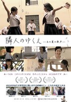 「隣人のゆくえ-あの夏の歌声-」ポスタービジュアル
