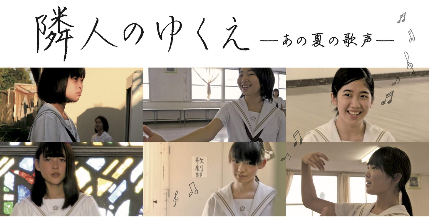 「隣人のゆくえ-あの夏の歌声-」ビジュアル