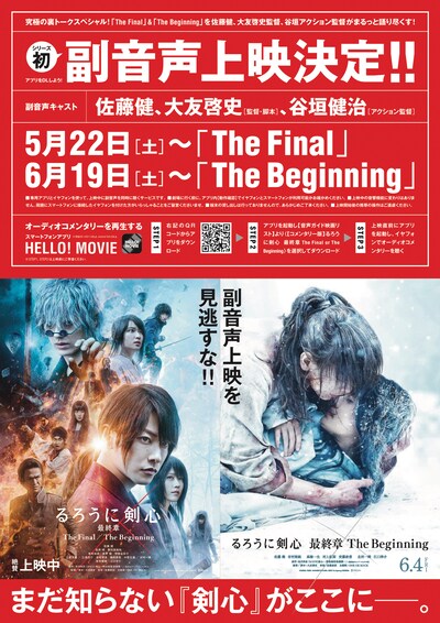 「るろうに剣心 最終章 The Final / The Beginning」副音声上映の告知ビジュアル。
