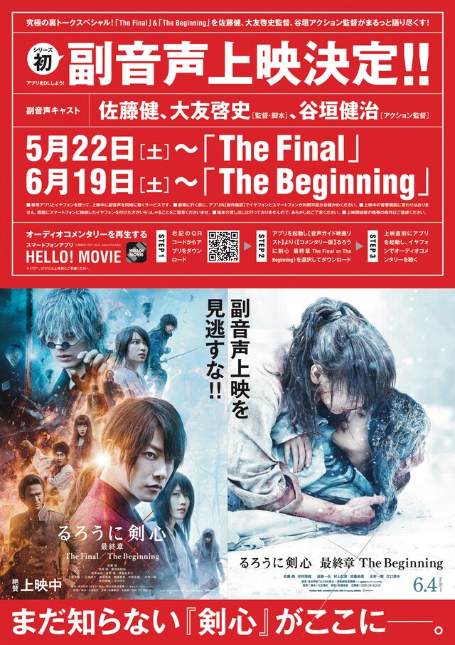 「るろうに剣心 最終章 The Final / The Beginning」副音声上映の告知ビジュアル。