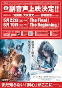 「るろうに剣心 最終章 The Final / The Beginning」副音声上映の告知ビジュアル。