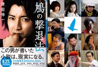 「鳩の撃退法」ティザービジュアル（左）と追加キャストビジュアル（右）。