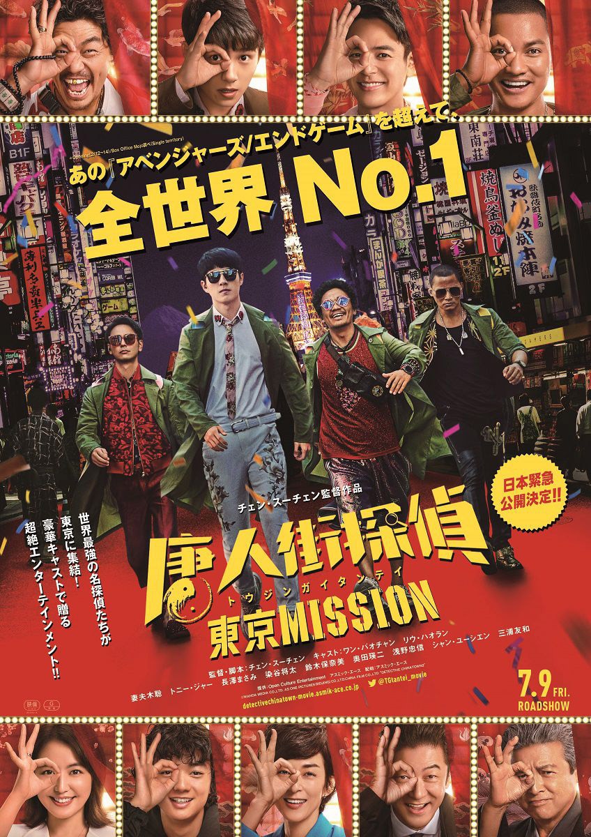 「唐人街探偵 東京MISSION」ポスタービジュアル (c)WANDA MEDIA CO.,LTD. AS ONE PICTURES(BEIJING)CO.,LTD.CHINA FILM CO.,LTD “DETECTIVE CHINATOＷN3”