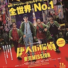 中国映画「唐人街探案3」日本公開決定、妻夫木聡は「映画でアジアが一つになれれば」