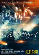 「機動戦士ガンダム 閃光のハサウェイ」ビジュアル
