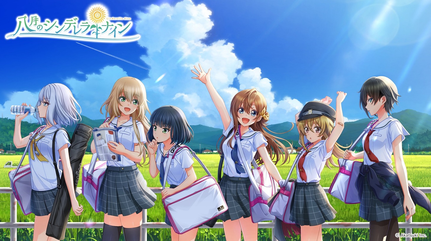 「八月のシンデレラナイン」キービジュアル