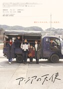 「アジアの天使」メインビジュアル