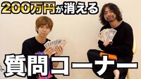「山田孝之とはじめしゃちょーの質問コーナー！そして消えた200万円」より。