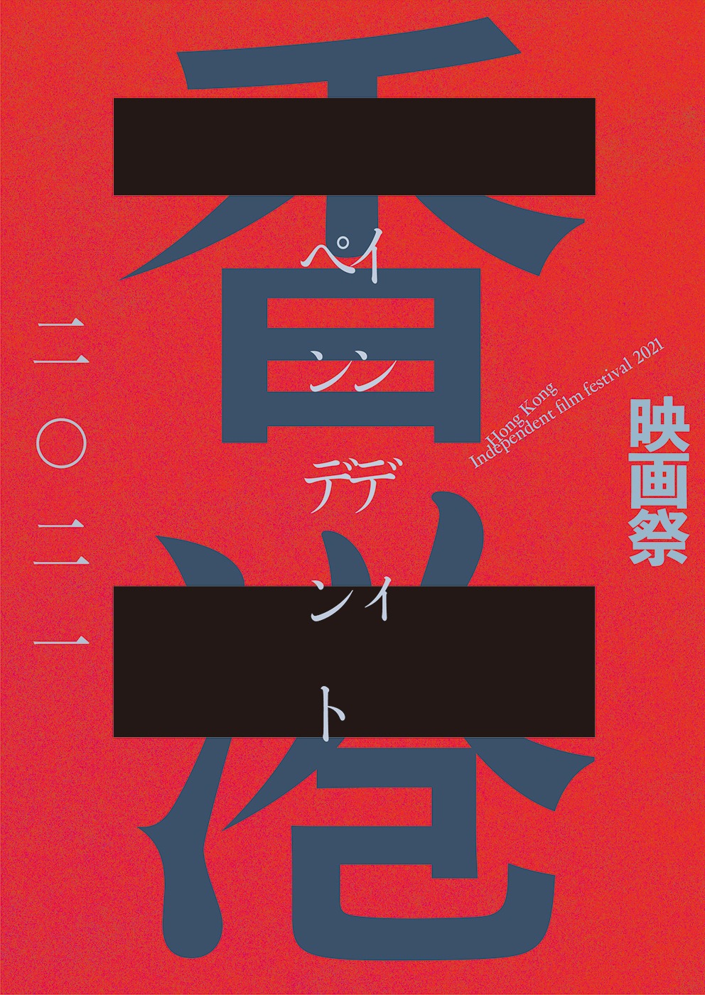 「2021年香港インディペンデント映画祭」メインビジュアル