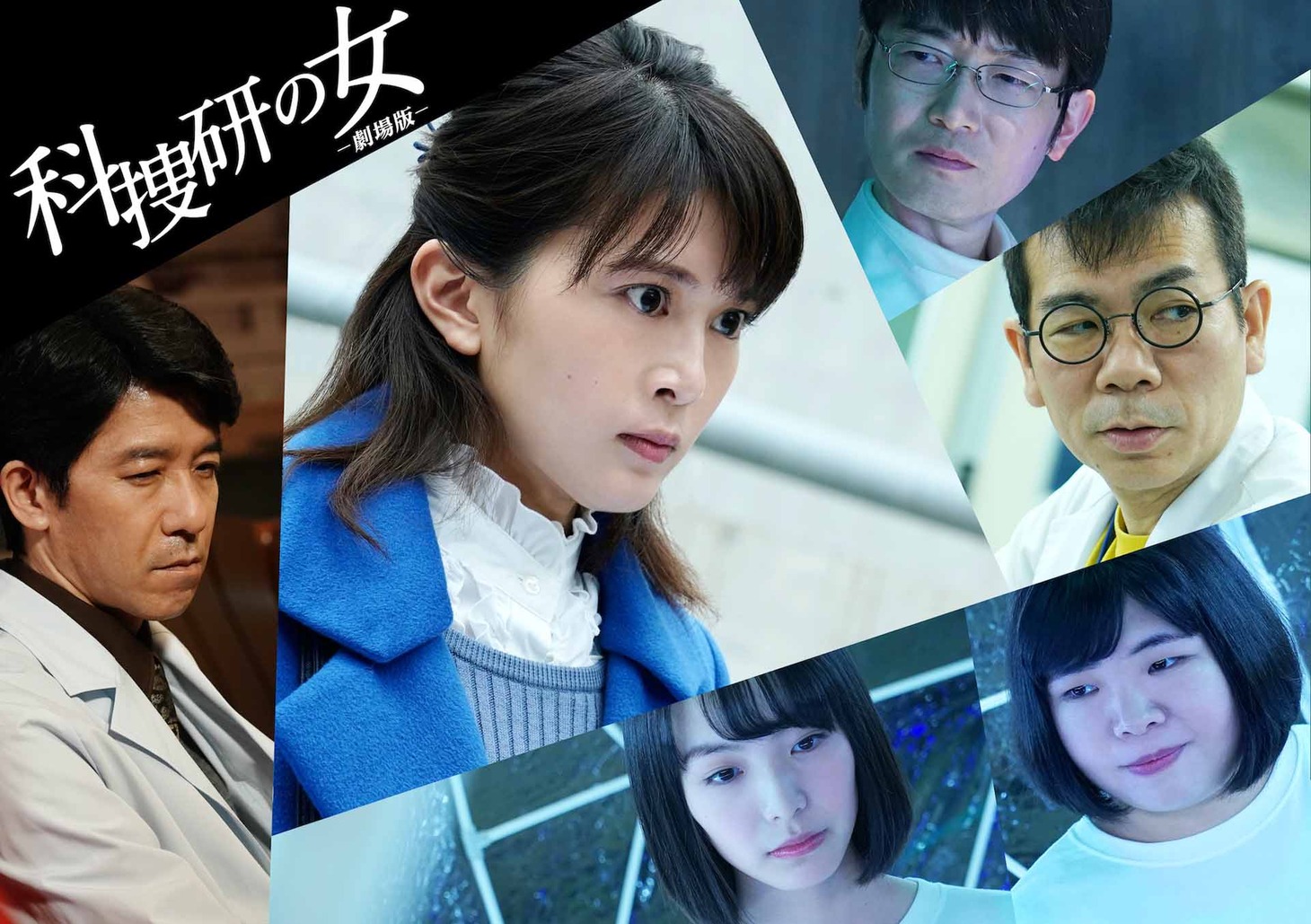 「科捜研の女 -劇場版-」追加キャスト