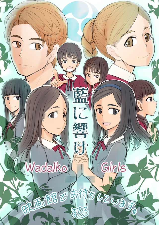 「藍に響け」すたひろによる描き下ろしイラスト。