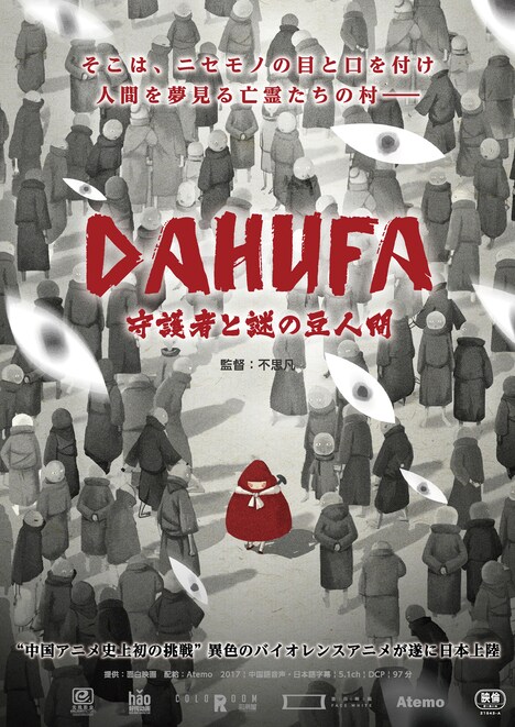 「DAHUFA -守護者と謎の豆人間-」ポスタービジュアル