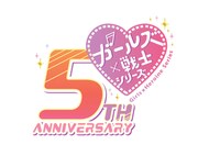 「ガールズ×戦士シリーズ」5周年ロゴ
