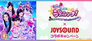 「ポリス×戦士 ラブパトリーナ！×JOYSOUND直営店コラボキャンペーン」告知ビジュアル