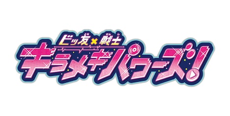 「ビッ友×戦士 キラメキパワーズ！」ロゴ