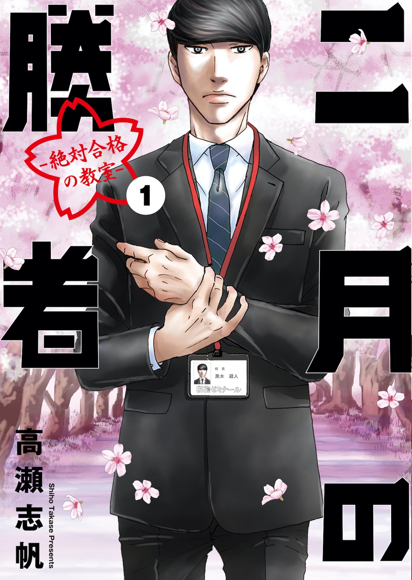 「二月の勝者 ―絶対合格の教室―」1巻書影 (c)高瀬志帆/小学館「週刊ビッグコミックスピリッツ」連載中