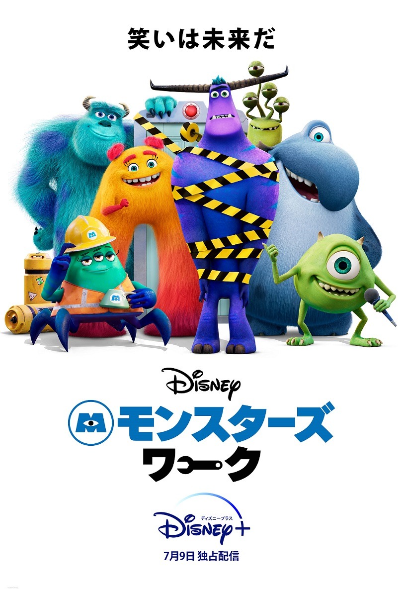 「モンスターズ・ワーク」ビジュアル