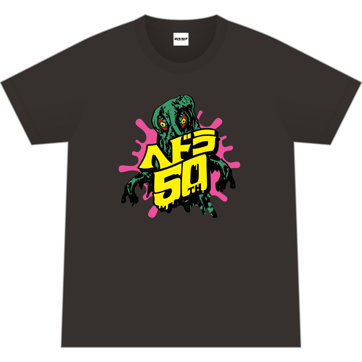 「ヘドラ・フィフティ」Tシャツ黒（表）