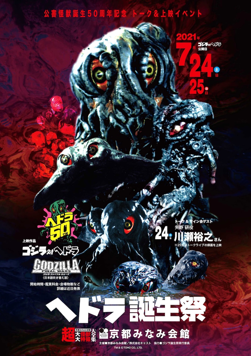 「公害怪獣誕生 50周年 トーク&上映イベント ヘドラ誕生祭」ポスタービジュアル