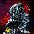 怪獣ヘドラ生誕50周年を記念した企画が始動、上映イベントやグッズ販売実施