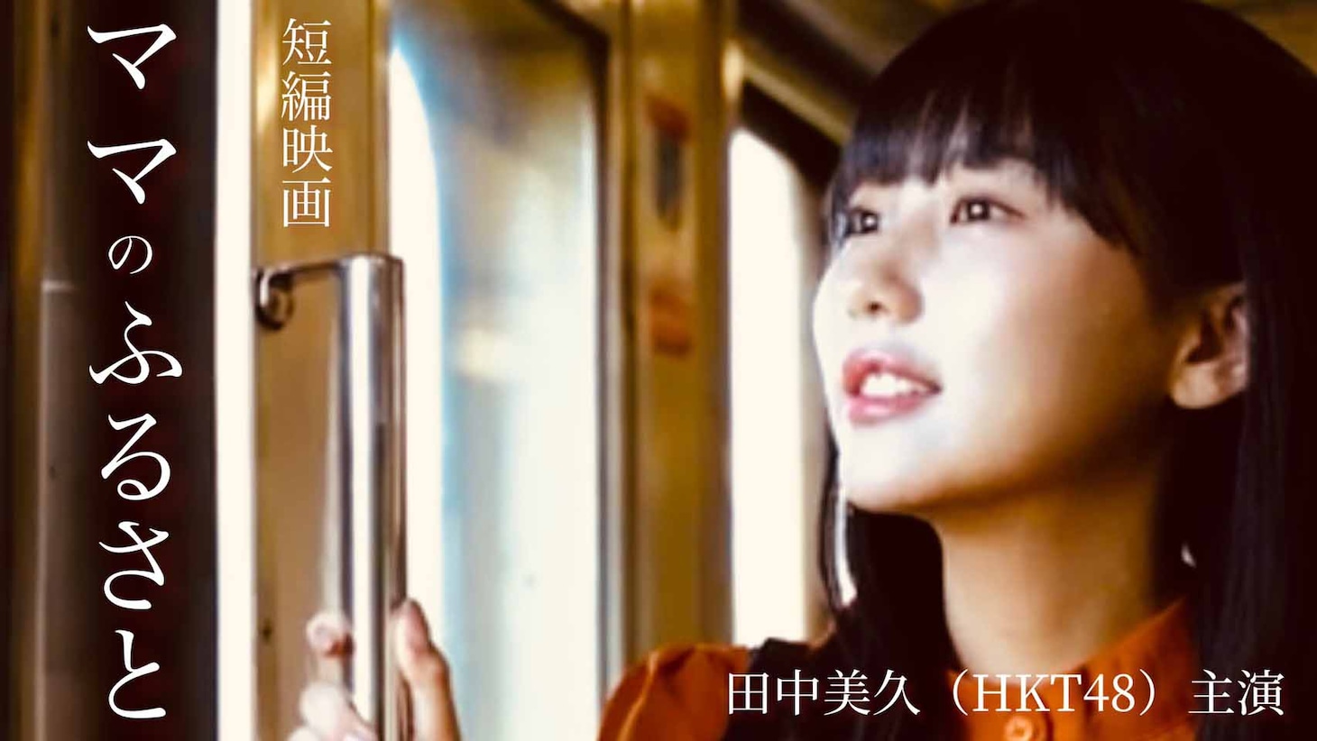 「ママのふるさと」ビジュアル