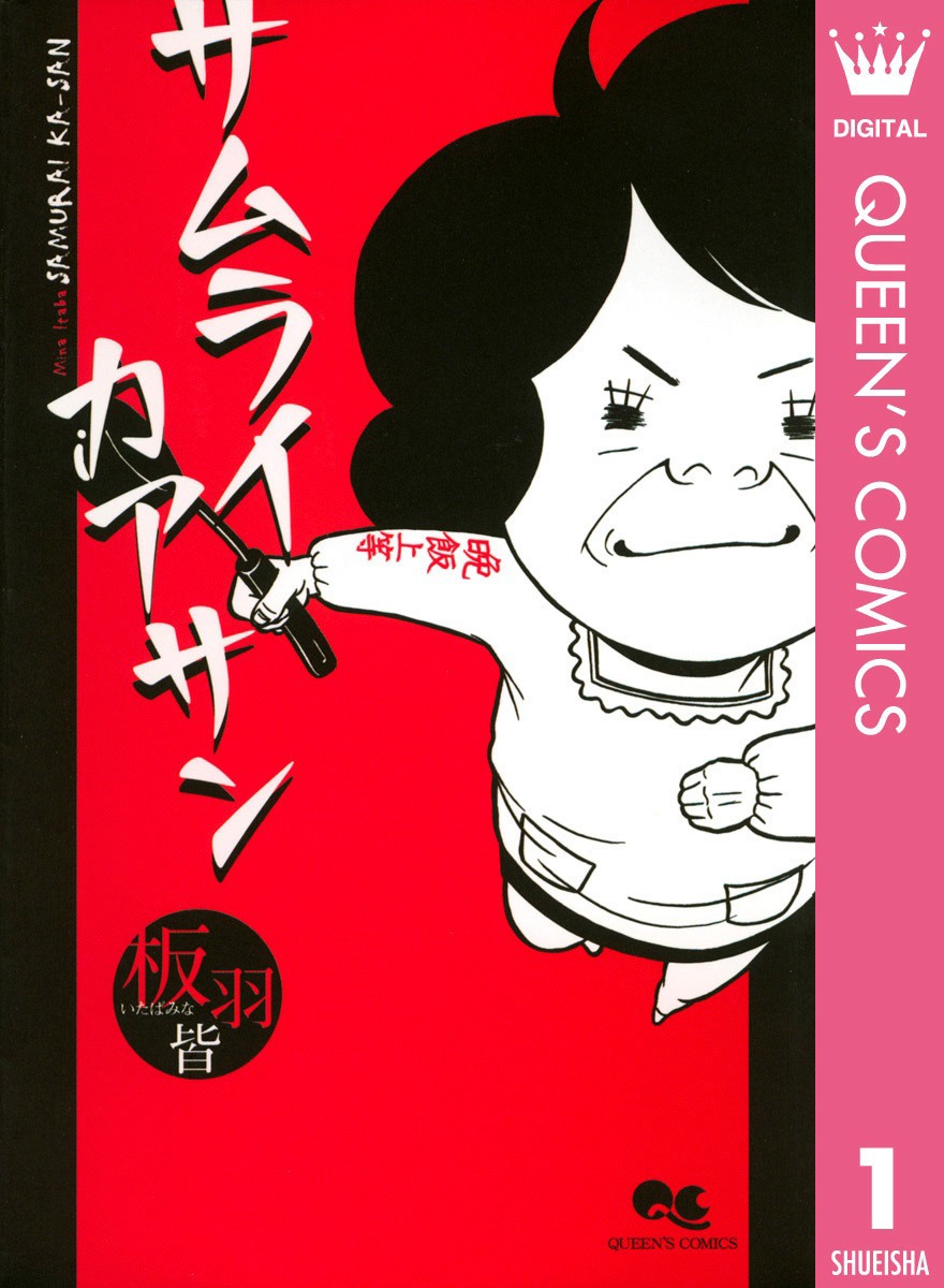 「サムライカアサン」書影(c)板羽皆／集英社