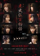 「未成仏百物語～AKB48 異界への灯火寺～」ビジュアル