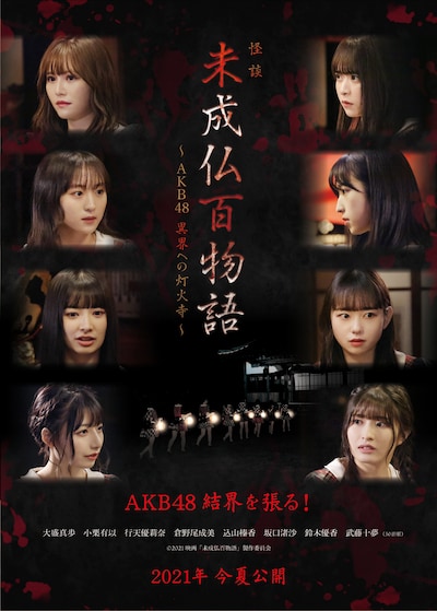 「未成仏百物語～AKB48 異界への灯火寺～」ビジュアル