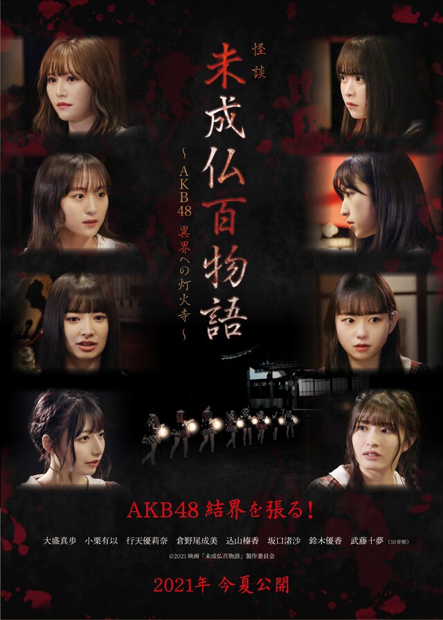「未成仏百物語～AKB48 異界への灯火寺～」ビジュアル