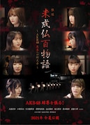 「未成仏百物語~AKB48 異界への灯火寺~」ビジュアル