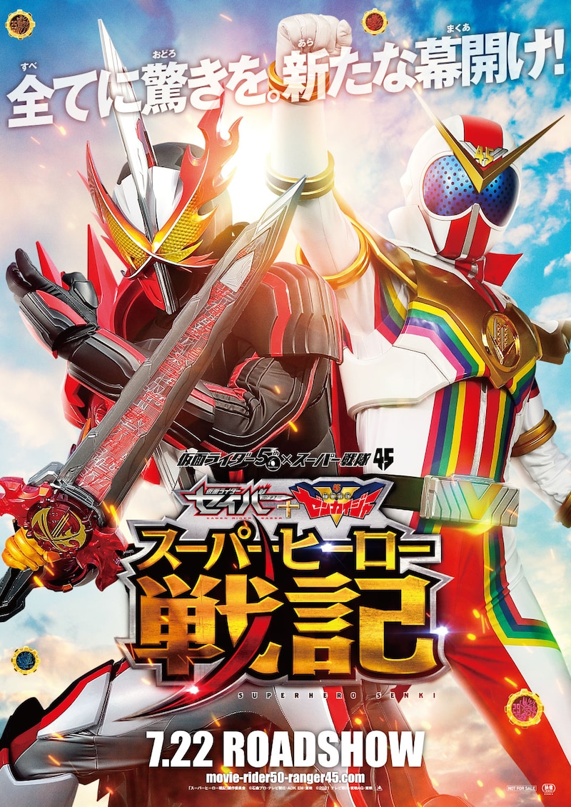 「セイバー＋ゼンカイジャー スーパーヒーロー戦記」ビジュアル