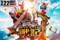 「セイバー＋ゼンカイジャー スーパーヒーロー戦記」ビジュアル