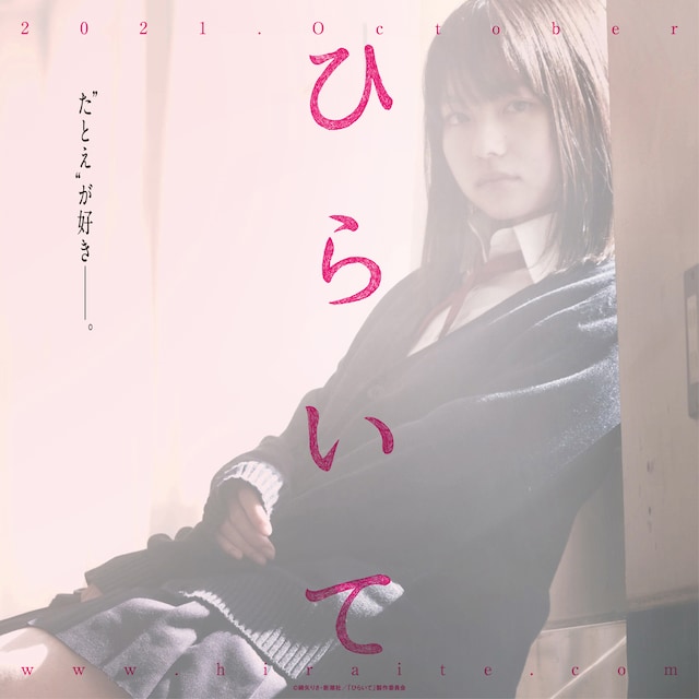 「ひらいて」ティザービジュアル