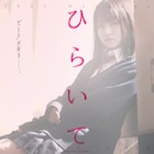 山田杏奈の歪んだ恋心が加速する「ひらいて」特報、「私のものになってくれないなら…」
