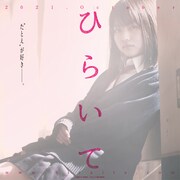 「ひらいて」ティザービジュアル