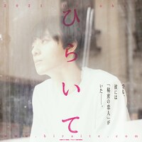 「ひらいて」ティザービジュアル