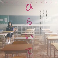 「ひらいて」ティザービジュアル